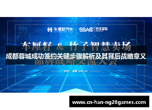 成都蓉城成功签约关键步骤解析及其背后战略意义