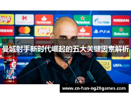 曼城射手新时代崛起的五大关键因素解析