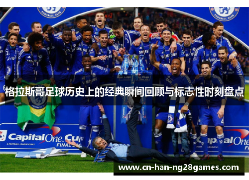 格拉斯哥足球历史上的经典瞬间回顾与标志性时刻盘点 格拉斯哥足球历史上的经典瞬间回顾与标志性时刻盘点