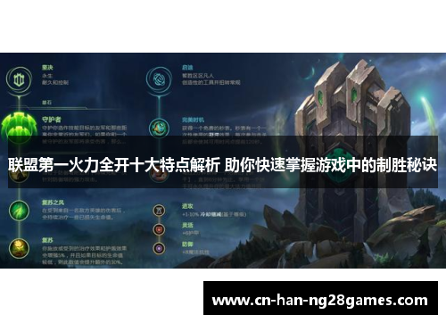 联盟第一火力全开十大特点解析 助你快速掌握游戏中的制胜秘诀