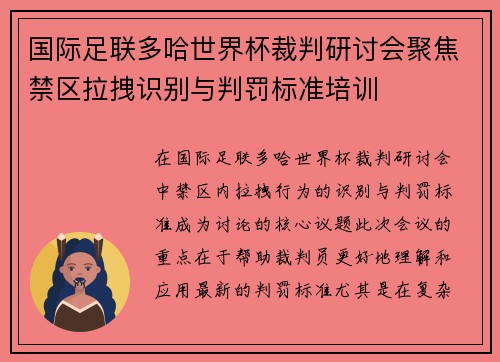 国际足联多哈世界杯裁判研讨会聚焦禁区拉拽识别与判罚标准培训 国际足联多哈世界杯裁判研讨会聚焦禁区拉拽识别与判罚标准培训