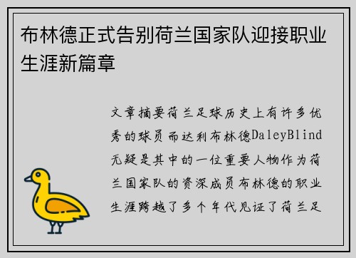 布林德正式告别荷兰国家队迎接职业生涯新篇章