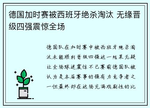 德国加时赛被西班牙绝杀淘汰 无缘晋级四强震惊全场