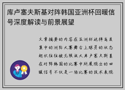 库卢塞夫斯基对阵韩国亚洲杯回暖信号深度解读与前景展望
