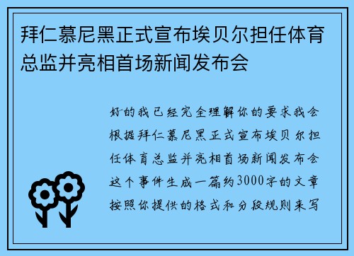 拜仁慕尼黑正式宣布埃贝尔担任体育总监并亮相首场新闻发布会
