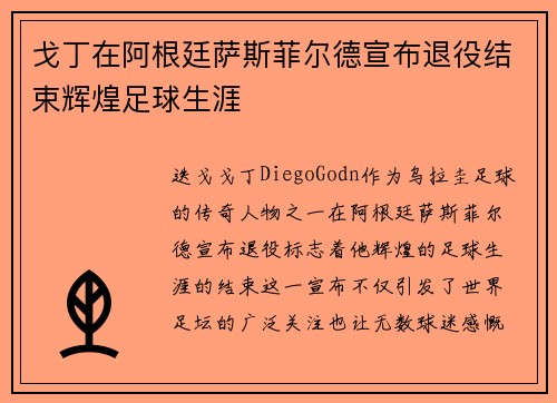 戈丁在阿根廷萨斯菲尔德宣布退役结束辉煌足球生涯 戈丁在阿根廷萨斯菲尔德宣布退役结束辉煌足球生涯