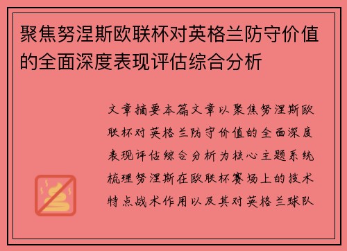 聚焦努涅斯欧联杯对英格兰防守价值的全面深度表现评估综合分析 聚焦努涅斯欧联杯对英格兰防守价值的全面深度表现评估综合分析