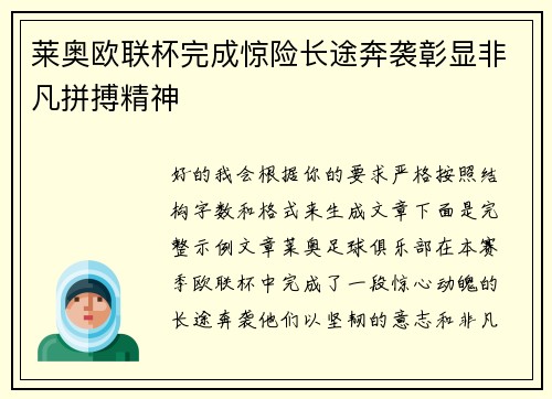 莱奥欧联杯完成惊险长途奔袭彰显非凡拼搏精神