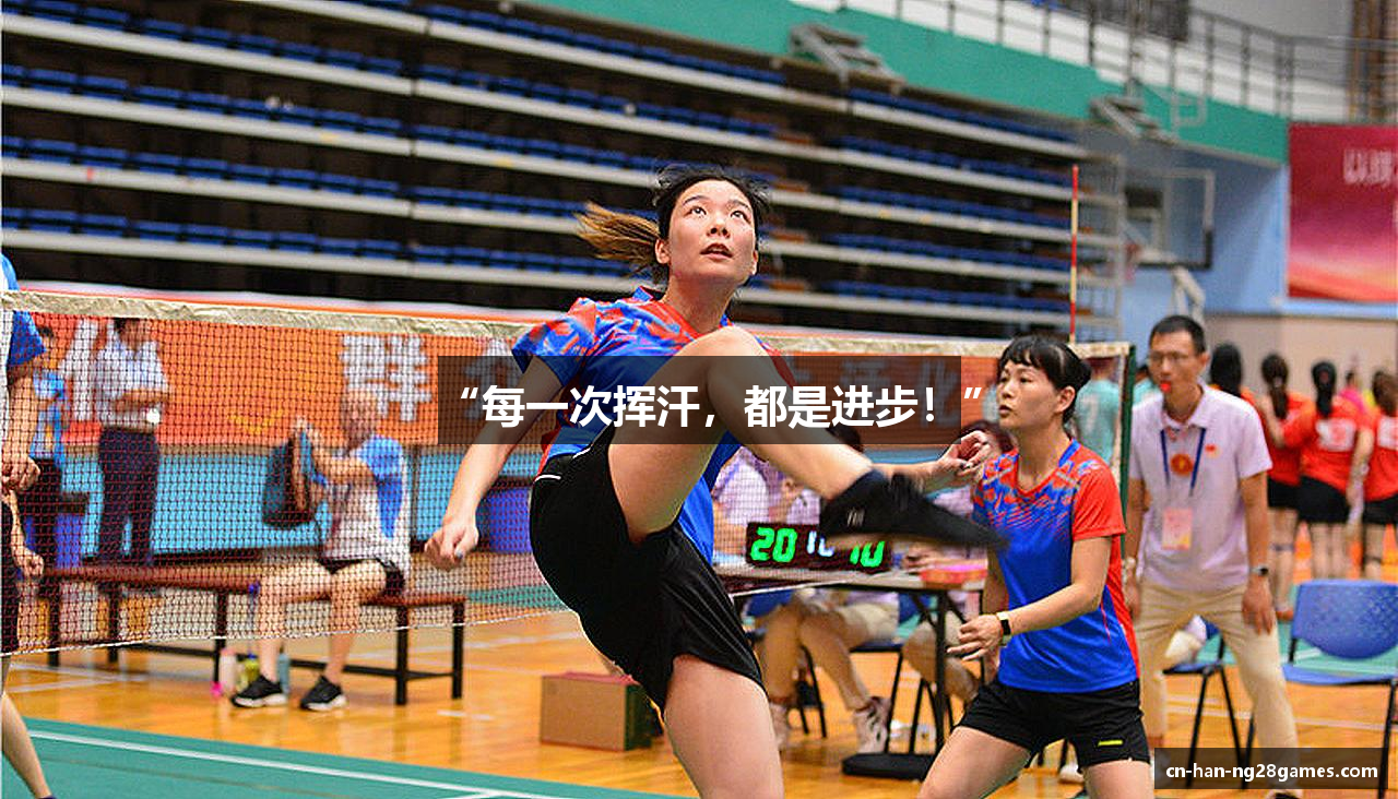 “每一次挥汗，都是进步！”
